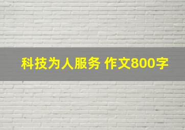 科技为人服务 作文800字